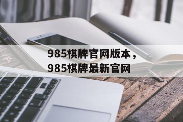 985棋牌官网版本，985棋牌最新官网