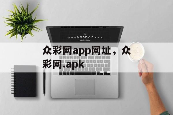 众彩网app网址，众彩网.apk