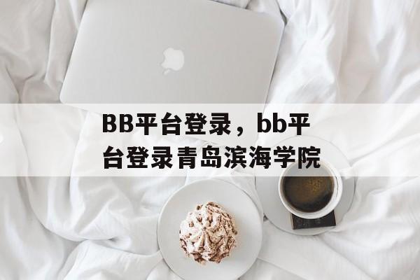 BB平台登录，bb平台登录青岛滨海学院