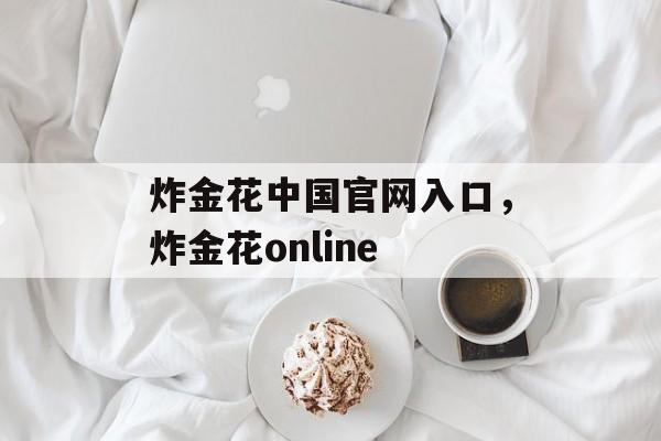 炸金花中国官网入口，炸金花online