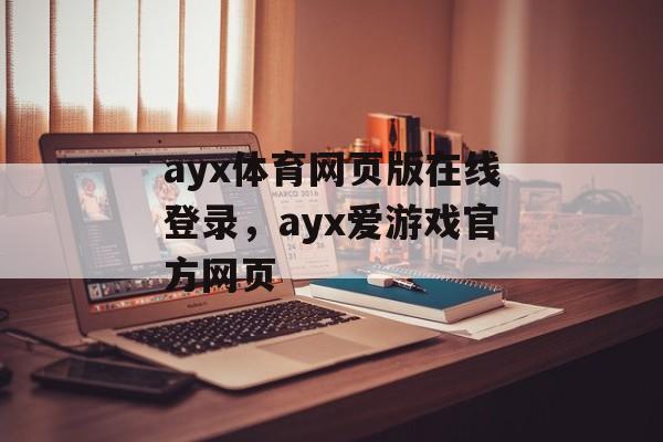 ayx体育网页版在线登录，ayx爱游戏官方网页