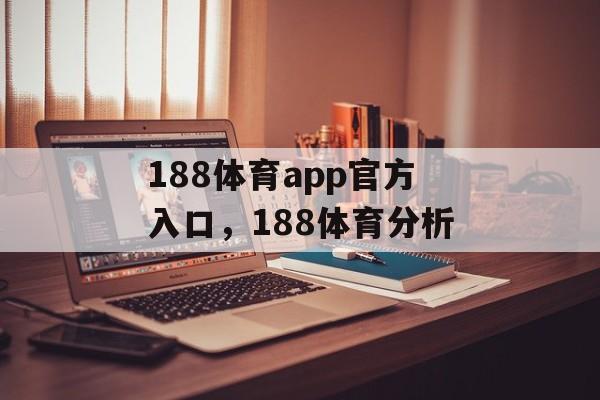 188体育app官方入口，188体育分析