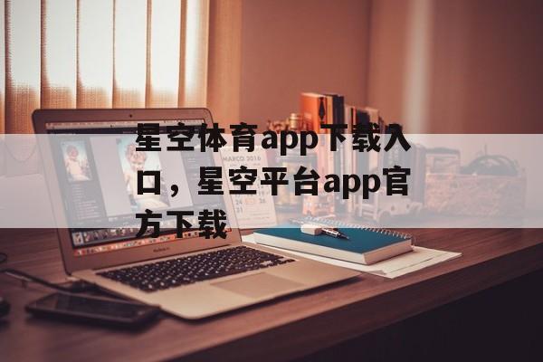 星空体育app下载入口，星空平台app官方下载