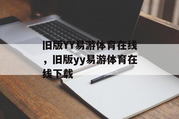 旧版YY易游体育在线，旧版yy易游体育在线下载