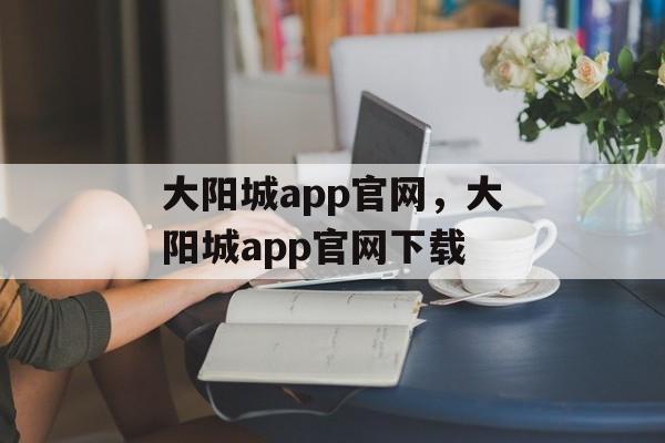 大阳城app官网，大阳城app官网下载