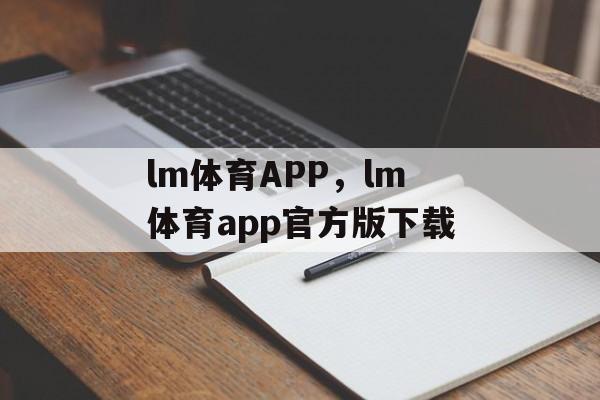 lm体育APP，lm体育app官方版下载