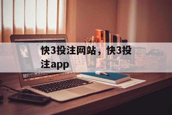 快3投注网站，快3投注app