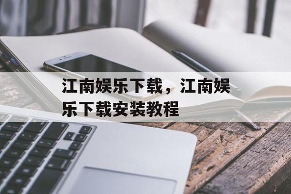 江南娱乐下载，江南娱乐下载安装教程